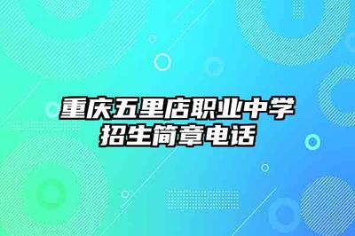 重慶五里店職業(yè)中學(xué)計(jì)算機(jī)網(wǎng)絡(luò)工程設(shè)計(jì)與施工專業(yè)招生簡(jiǎn)章及聯(lián)系方式
